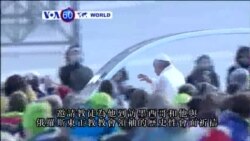 VOA國際60秒(粵語): 2016年2月10日