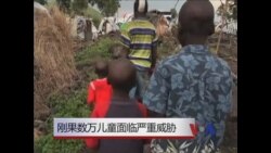 刚果（民）数万儿童面临严重威胁