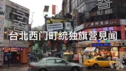 台北西门町统独旗营见闻