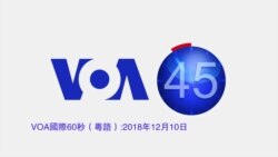 VOA國際60秒(粵語): 2018年12月10日