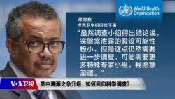 时事大家谈：中国世卫分歧升级 溯源如何回归科学？
