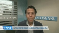 ข่าวสดสายตรงจากวีโอเอไทย 24 ก.พ. 2566