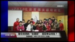 时事大家谈：勒令关停的“女德班”，背后争议何在？