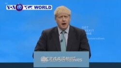 VOA國際60秒(粵語): 2019年10月02日