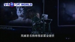 VOA國際60秒(粵語): 2018年3月14日