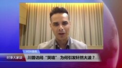 VOA连线：川普访问“哭墙” 为何引发轩然大波？