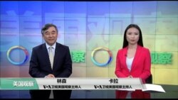 美国观察 2019年6月6日