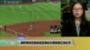 VOA连线: 美职棒球员因歧视亚裔动作遭禁赛五场处罚