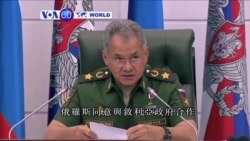 VOA國際60秒(粵語): 2016年7月28日