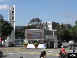 台湾辅仁大学 (美国之音申华拍摄)