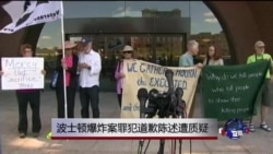 波士顿爆炸案罪犯道歉陈述受质疑