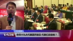 VOA连线(叶兵)：中共十九大代表团开放日 代表们谈些啥？