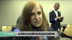 VOA连线(许湘筠)：台湾旅行法对美中台关系的可能影响