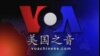 VOA卫视 ( 2014年9月18日 第一小时节目)