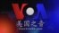 VOA卫视 ( 2014年9月18日 第一小时节目)