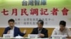 台湾智库发布7月份民调结果。左起：时代力量立法委员徐永明，台湾智库副执行长赖怡忠，台湾智库民调中心主任周永鸿（2016年7月，美国之音林枫拍摄）