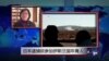 VOA连线：日本逮捕欲参加伊斯兰国年青人