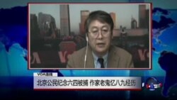 VOA连线: 北京公民纪念六四被捕 作家老鬼忆八九经历
