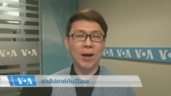 สุดสัปดาห์กับวีโอเอไทย 11 ก.พ. 2566