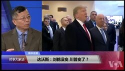 媒体观察(海涛)：达沃斯：刘鹤没变, 川普变了？