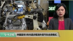 中国宣布5年内逐步取消外资汽车合资模式