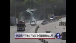 韩国周六开始从开城工业园撤离韩方人员