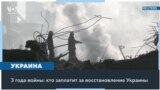 Россия, скорее всего, не будет платить за восстановление Украины 