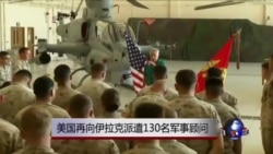 美国再向伊拉克派遣130名军事顾问