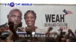 VOA國際60秒(粵語): 2017年12月29日