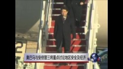 奥巴马与安倍晋三将重点讨论地区安全及经济