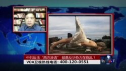 时事大家谈：中共反击“西方渗透”：都是反华势力在捣乱？