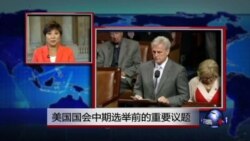 VOA连线：美国国会中期选举前的重要议题
