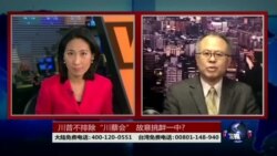 海峡论谈:川普不排除“川蔡会”，挑战一中政策?