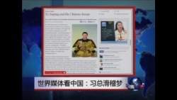 世界媒体看中国：习总滑稽梦