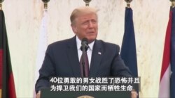特朗普、拜登分别纪念911事件十九周年
