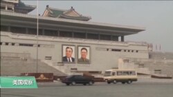 VOA连线(张蓉湘)：美国国务院延长对朝鲜旅游禁令一年