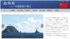 中國釣魚島專題網站日文版（網站截屏）