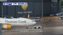 VOA國際60秒(粵語): 2019年9月23日