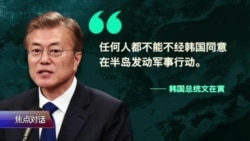 焦点对话：夹在美中之间，韩国如何应对朝鲜？