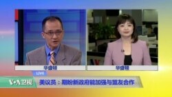 VOA连线：美议员：期盼新政府能加强与盟友合作