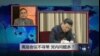 VOA卫视（2015年1月24日 第二小时节目：焦点对话 完整版（重播）)
