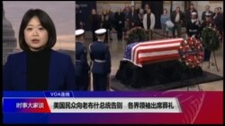 VOA连线(李逸华)：美国民众向老布什总统告别 各界领袖出席葬礼