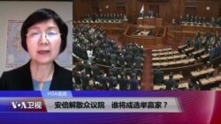 VOA连线(小玉)：安倍解散众议院 谁将成选举赢家？