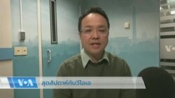 สุดสัปดาห์กับวีโอเอ 18 มี.ค. 2566