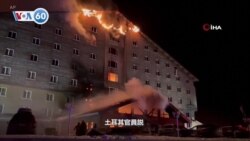 VOA國際60秒：2025年1月21日 