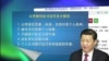 VOA连线(何频)：网上再现倒习公开信，要求罢免习近平