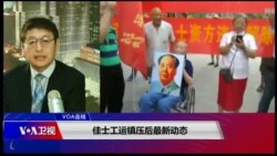 VOA连线(叶兵)：佳士工运镇压后最新动态