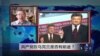 VOA连线：共产党在乌克兰是否有前途？