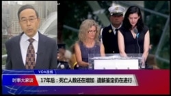 VOA连线(方冰)：17年后：死亡人数还在增加 遗骸鉴定仍在进行