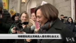 特朗普批民主党候选人是左倾社会主义